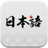 日語學習神器