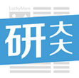 研大大iPhone版
