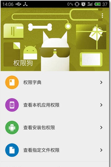 權(quán)限狗 v1.0 安卓版 3