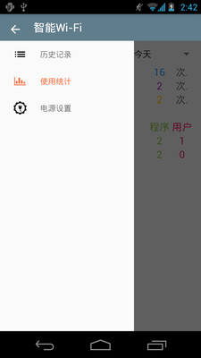 智能Wi-Fi v2.0 安卓版 1