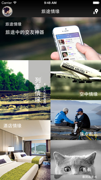 旅途情緣iPhone版 v2.2 蘋(píng)果手機(jī)版 0