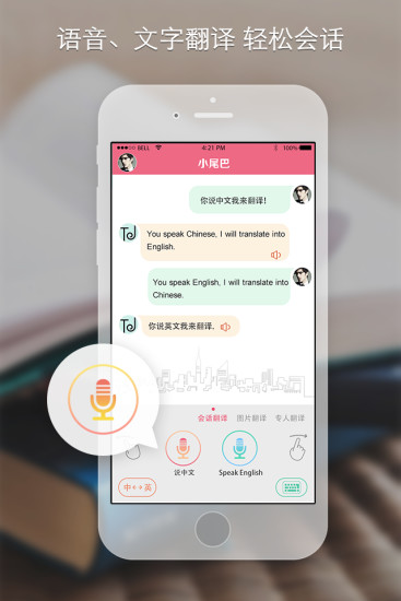 小尾巴翻譯官(智能翻譯神器) v2.0.2 安卓版 0