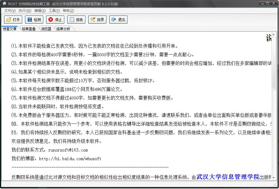 畢業(yè)論文抄襲檢測(cè)軟件 v6.3.5.93 綠色版_武漢大學(xué)出版 0
