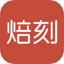焙刻iphone版