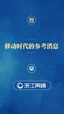 浙江輿情 v1.0 安卓版 1