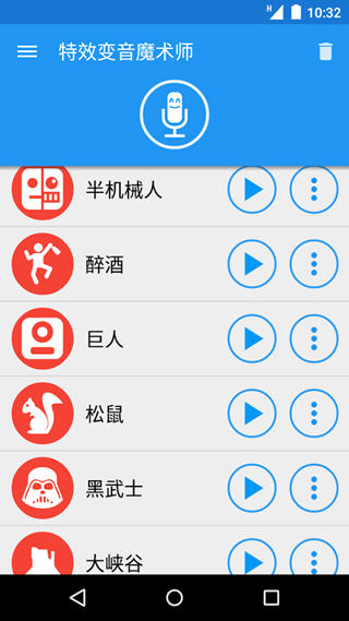 特效變音魔術(shù)師 v3.1.6 安卓版 0