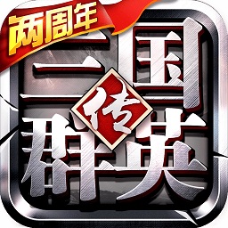 三國群英傳爭霸滿v版本
