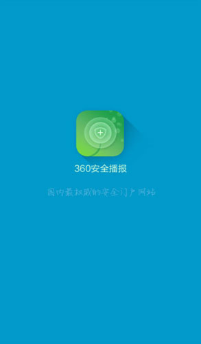 360安全播報(bào)客戶端 v1.3.0 安卓版 3