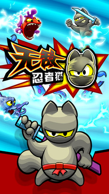 無敵忍者貓 v1.2.1  安卓版 3