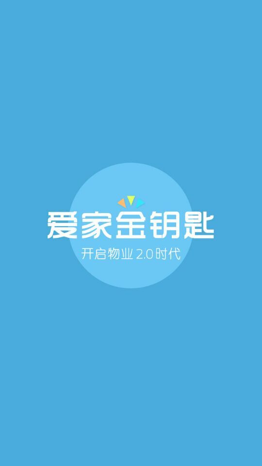 愛(ài)家金鑰匙(愛(ài)家微社區(qū)物業(yè)端) v3.0.0 安卓版 0