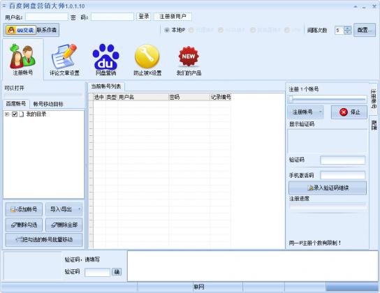 百度網盤營銷大師 v1.0.1.10 官方綠色版 0