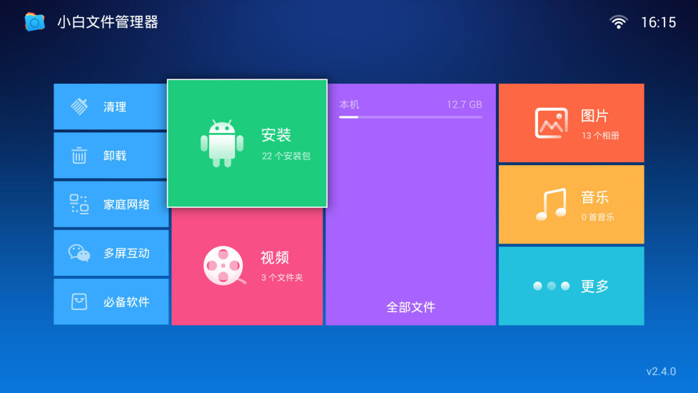小白文件管理器tv版 v2.7.1 安卓電視版 0