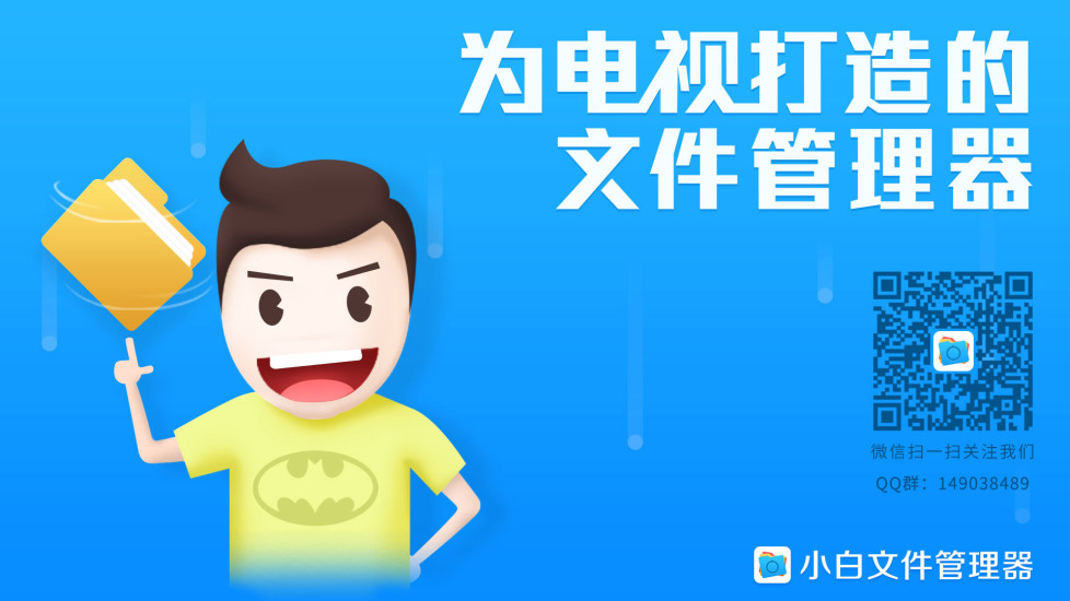 小白文件管理器tv版 v2.7.1 安卓電視版 3