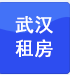 武漢租房