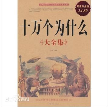 新編十萬個為什么全集 綠色版 0