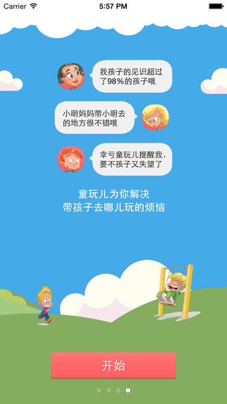童玩兒app v1.0.4 安卓版_附二維碼 3
