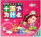 新編十萬個為什么全集