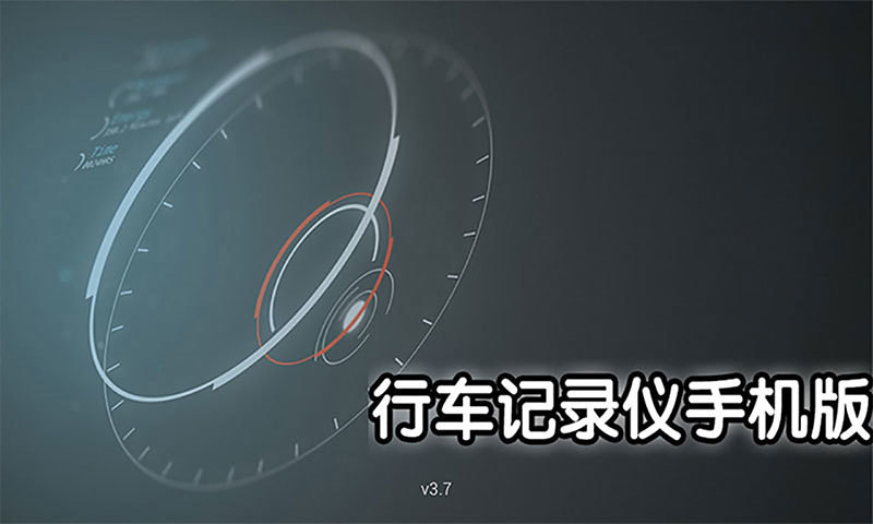行車記錄儀手機版 v5.3 安卓版 0