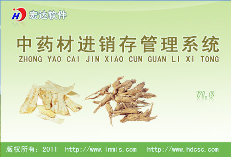 宏達(dá)中藥材進(jìn)銷(xiāo)存管理系統(tǒng) v1.0 綠色版 0