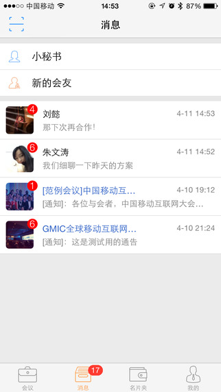 會友行iPhone版(會議社交) v1.1 蘋果手機版 0