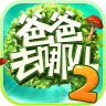 爸爸去哪兒2免費(fèi)版