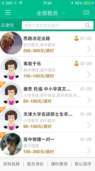 家教無憂iPhone版 V1.0 蘋果手機版 3
