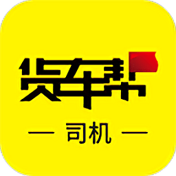 物流qq貨車幫司機版ios端