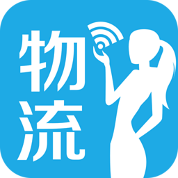 物流小秘貨主版