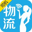物流小秘(司機版)iPhone版