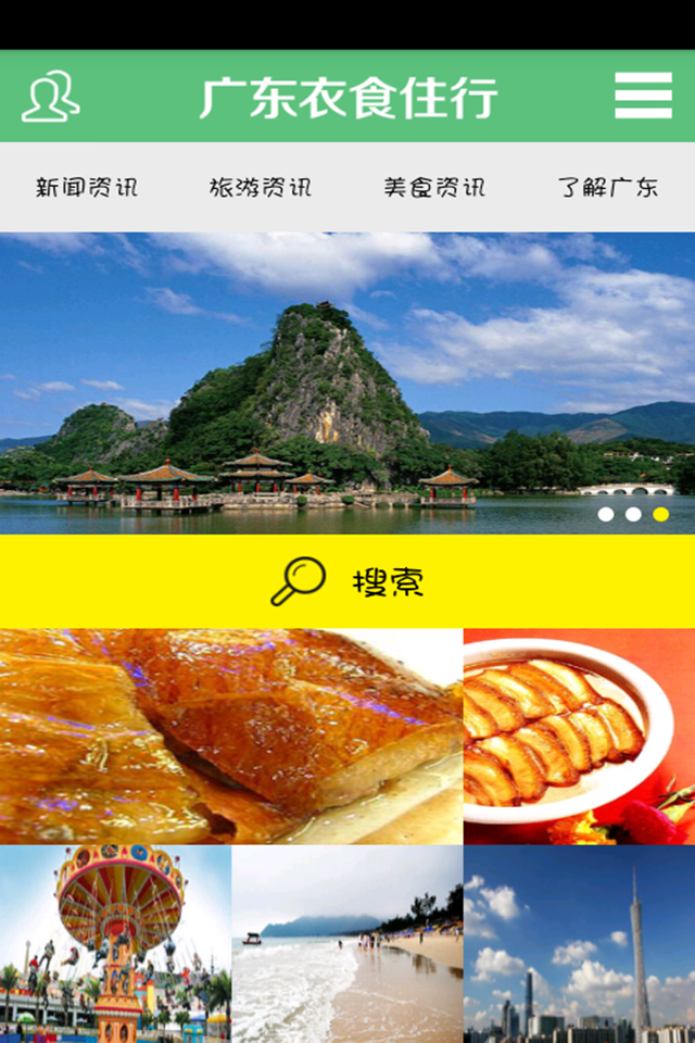 廣東衣食住行客戶端 v1.0 安卓版 2