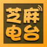 芝麻電臺