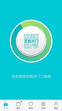 芝麻開門手機(jī)版(手機(jī)開門軟件) v4.2.1 安卓版 3