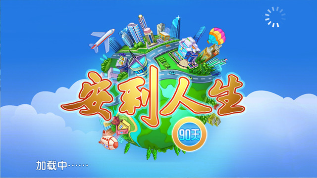 安利人生90天下載