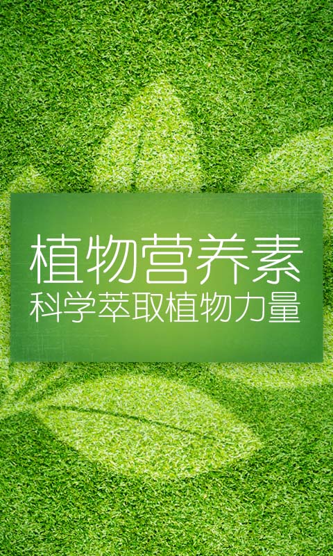 安利植物營(yíng)養(yǎng)素iPhone版 v1.2 蘋果手機(jī)版 0