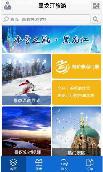 黑龍江旅游客戶端 v5.2.1 安卓版 1