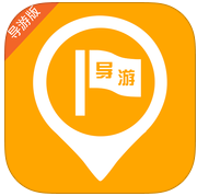 金牌導游導游專用版