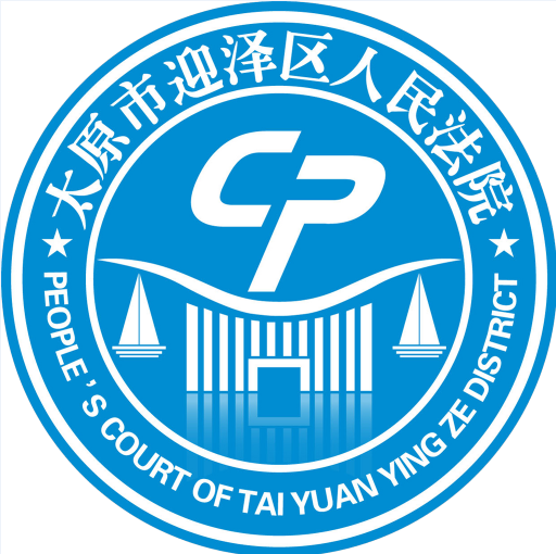 山西迎澤法院