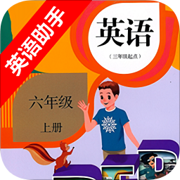 六年級(jí)上冊(cè)英語(yǔ)助手