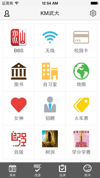 武大神器iPhone版(武漢大學(xué)校園應(yīng)用) v2.5.9 蘋果手機(jī)版 2