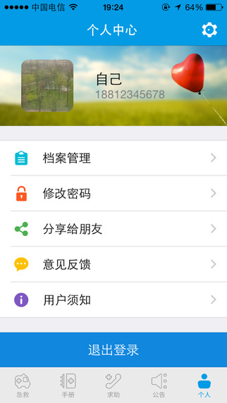 互聯(lián)急救 v4.0.8 安卓版 3