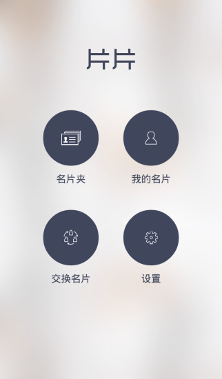 片片 v1.1.1 安卓版 1