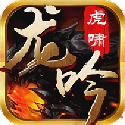 虎嘯龍吟360版