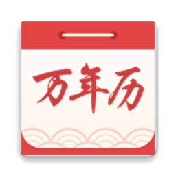 海燕萬年歷