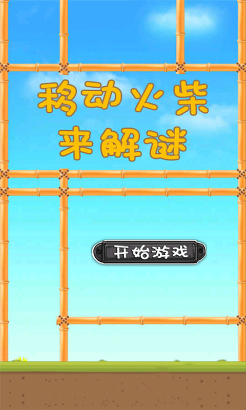 移動(dòng)火柴來(lái)解謎 v3.1.7 安卓版 0