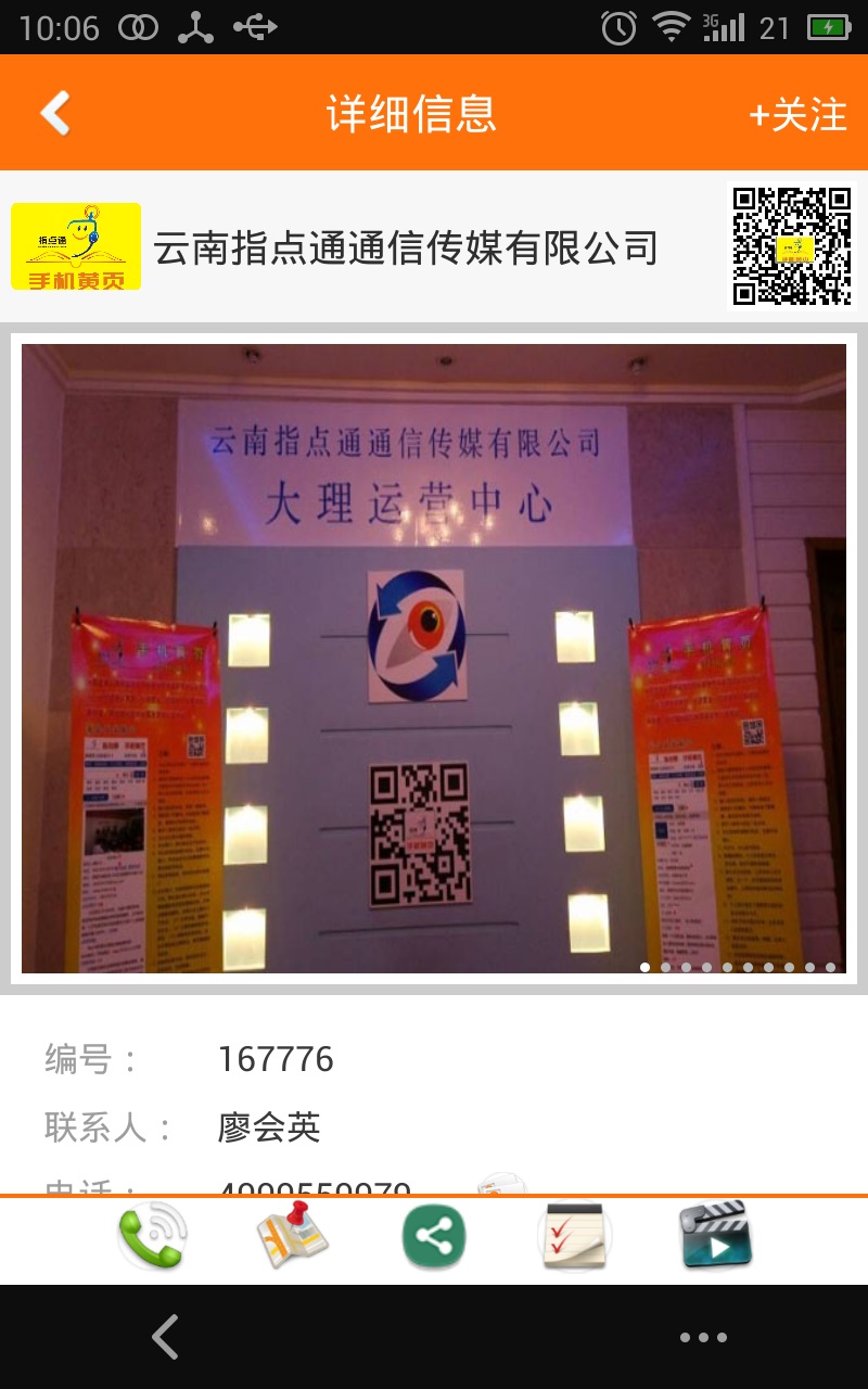 指點通手機黃頁 V2.1.2 安卓版 3