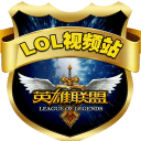 英雄聯(lián)盟視頻站