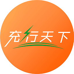充行天下