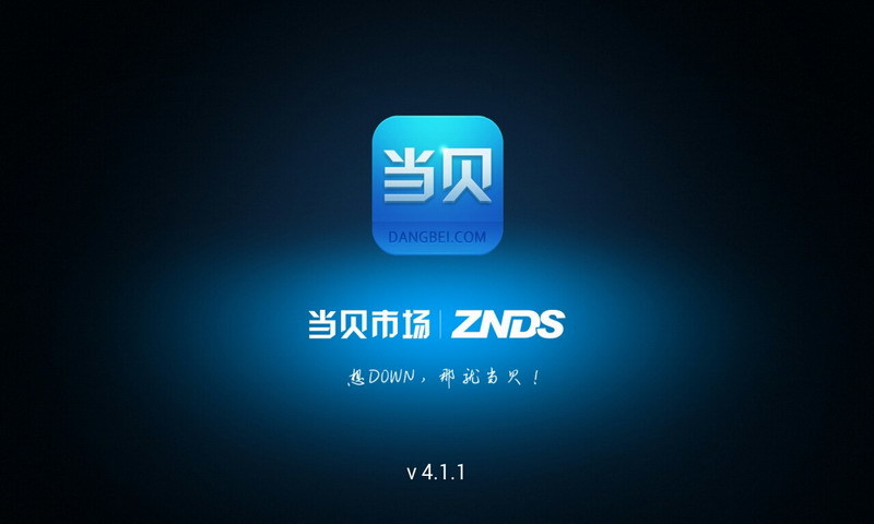 當(dāng)貝市場(chǎng)HD v4.0.0 安卓版 0