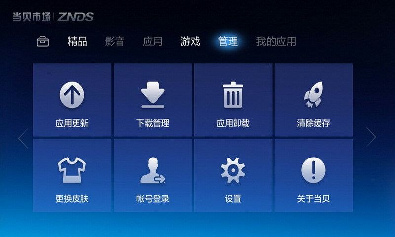 當(dāng)貝市場(chǎng)極速版去廣告 v4.2.3 安卓版 0
