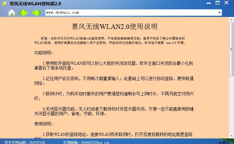 景風(fēng)無線WLAN登陸器 v2.0 綠色版 0